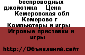 Xbox 360 500 GB Kinect  2 беспроводных джойстика  › Цена ­ 14 000 - Кемеровская обл., Кемерово г. Компьютеры и игры » Игровые приставки и игры   